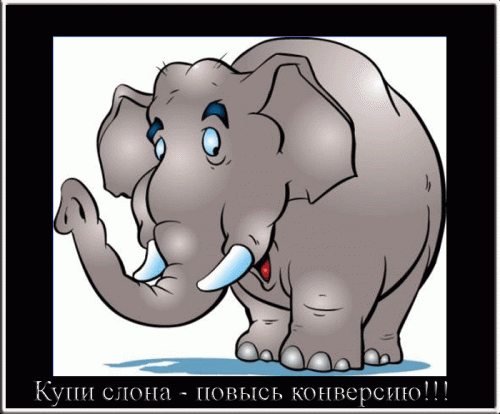 Конверсія сайту або чому у власників мережевих ресурсів часто болить голова