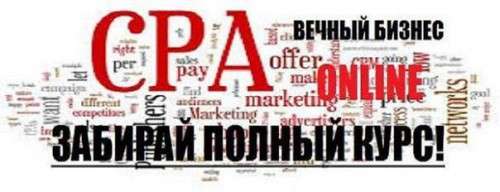 Контекстна реклама CPA і арбітраж трафіку