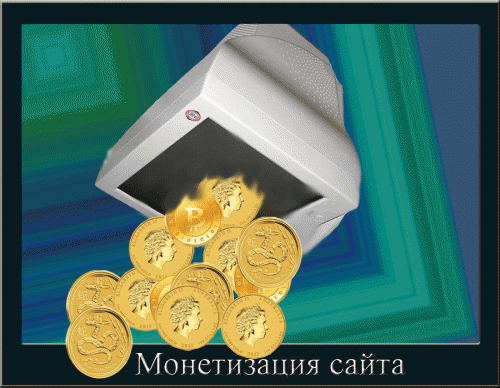 Монетизація сайту або як змусити свій ресурс заробляти