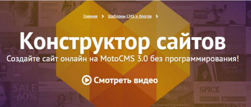 Конструктор сайтів Moto CMS 3.0 – з чим його «їдять»?