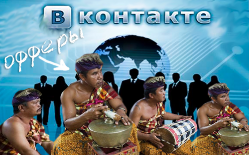 Офферы «ВКонтакте» - особливості просування груп і спільнот