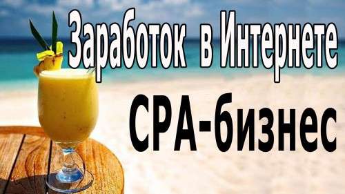 Тизерну мережі СРА – монетизація трафіку без вкладень