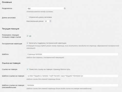 Що таке «хлібні крихти» для wordpress і навіщо вони потрібні?