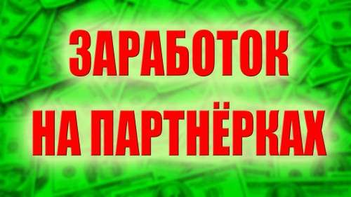 Ігрові партнерки – як заробити в мережі?